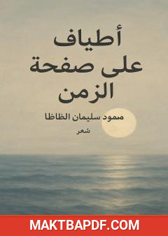 غلاف كتاب أطياف على صفحة الزمن