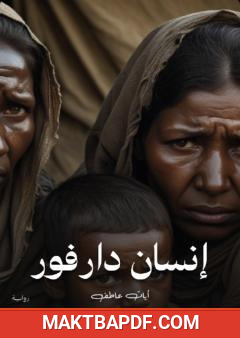 غلاف كتاب إنسان دارفور