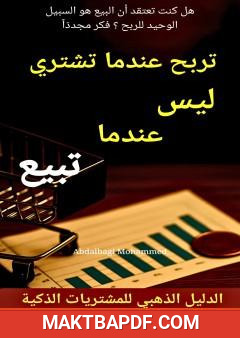 غلاف كتاب تربح عندما تشتري ليس عندما تبيع