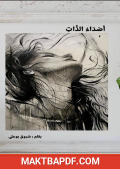 غلاف كتاب أصداء الذات