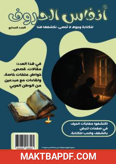 غلاف كتاب مجلة أنفاس الحروف - العدد السابع