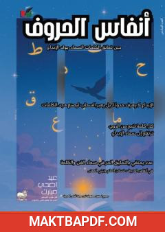 غلاف كتاب مجلة أنفاس الحروف - العدد السادس