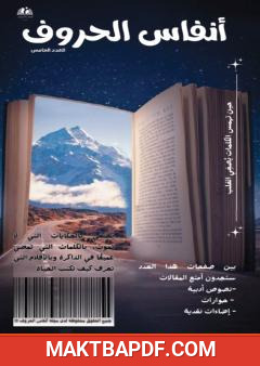 غلاف كتاب مجلة أنفاس الحروف - العدد الخامس