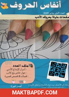 غلاف كتاب مجلة أنفاس الحروف - العدد الأول
