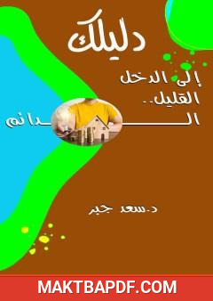غلاف كتاب دليلك إلى الدخل القليل الدائم