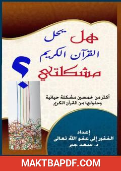 غلاف كتاب هل يحل القرآن الكريم مشكلتي؟