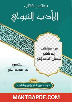 غلاف كتاب مختصر كتاب الأدب النبوي