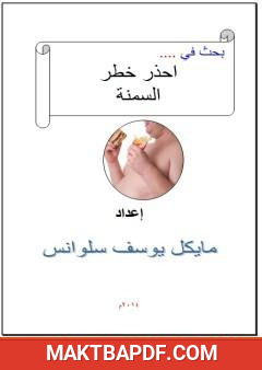 غلاف كتاب احذر خطر السمنة