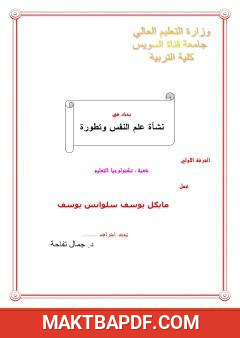 غلاف كتاب نشأة علم النفس وتطوره