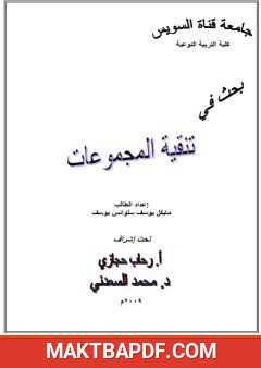 غلاف كتاب تقنية المجموعات