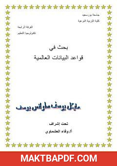 غلاف كتاب قواعد البيانات العالمية
