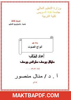 غلاف كتاب أنواع الصوت