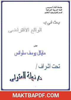 غلاف كتاب الواقع الافتراضي