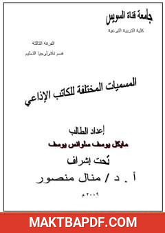 غلاف كتاب المسميات المختلفة للكاتب الإذاعى