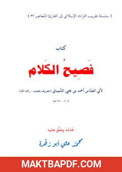 غلاف كتاب فصيح الكلام لأبي العباس أحمد بن يحيى الشيباني