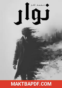 غلاف كتاب نوار