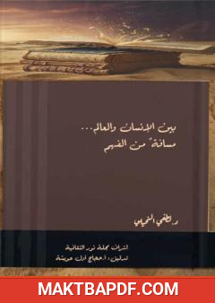 غلاف كتاب بين الإنسان والعالم - مسافة من الفهم