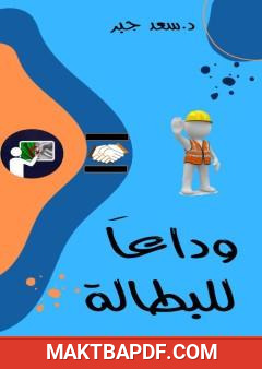 غلاف كتاب وداعا للبطالة