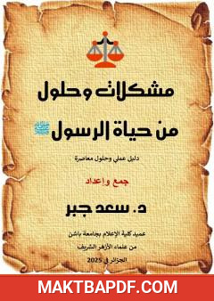 غلاف كتاب مشكلات وحلول من حياة الرسول صلى الله عليه وسلم