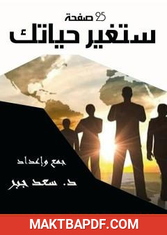 غلاف كتاب 25 صفحة ستغير حياتك