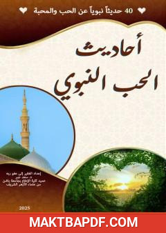 غلاف كتاب أحاديث الحب النبوي