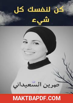 غلاف كتاب كن لنفسك كل شيء
