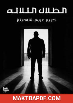 غلاف كتاب الظلال الثلاثة