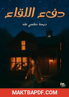 غلاف كتاب دفء اللقاء