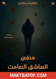 غلاف كتاب منفى العاشق الصامت