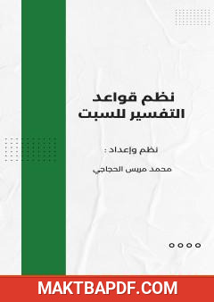 غلاف كتاب نظم قواعد التفسير للسبت