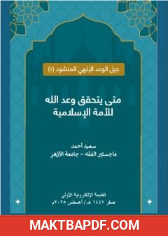 غلاف كتاب متى يتحقق وعد الله للأمة الإسلامية