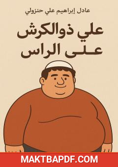 غلاف كتاب علي ذو الكرش على الرأس