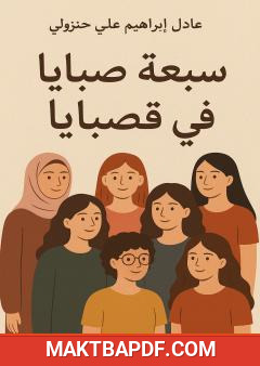 غلاف كتاب سبعة صبايا في قصبايا