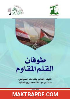 غلاف كتاب طوفان القلم المقاوم