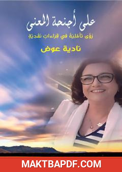 غلاف كتاب على أجنحة المعاني - رؤى تأملية في قراءات نقدية