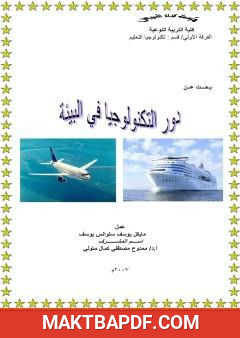 غلاف كتاب دور التكنولوجيا في البيئة