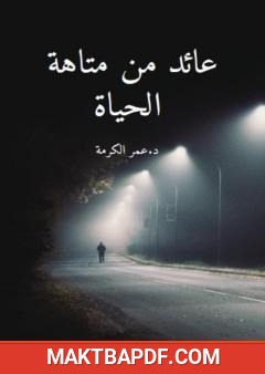 غلاف كتاب عائد من متاهة الحياة