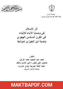 غلاف كتاب أثر الإسلام في وصایا الآباء للأبناء في القرن السادس الھجري - وصیة ابن الجوزي نموذجًا