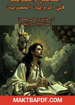 غلاف كتاب التناسخ والتجريب في الرواية المصرية