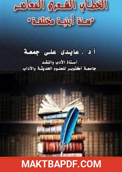 غلاف كتاب الخطاب الشعري المعاصر - ستة أبنية مختلفة