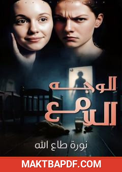 غلاف كتاب الوجه اللامع