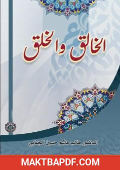 غلاف كتاب الخالق والخلق