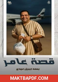غلاف كتاب قصة عامر
