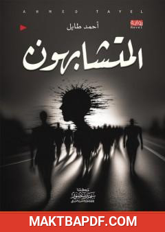 غلاف كتاب المتشابهون