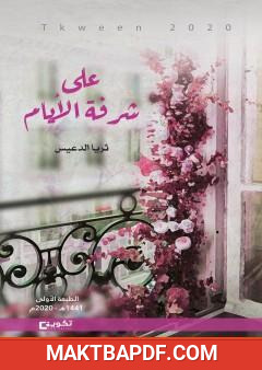 غلاف كتاب على شرفة الأيام