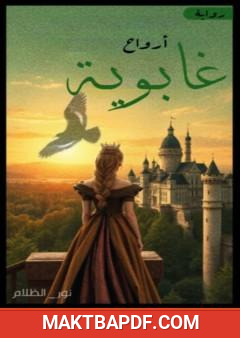 غلاف كتاب أرواح غابوية