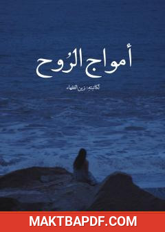 غلاف كتاب أمواج الروح