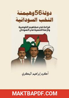 غلاف كتاب دولة 56 وهيمنة النخب السودانية