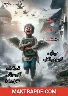 غلاف كتاب أجنحة في قلب الحصار