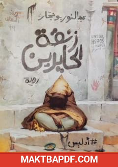غلاف كتاب زنقة الحايرين